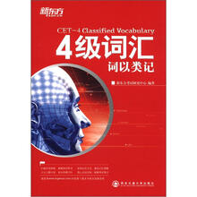 新东方·4级词汇：词以类记