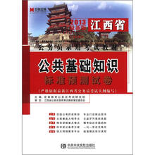 宏章出版·2013最新版江西省公务员录用考试教材：公共基础知识标准预测试卷