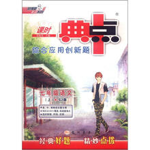 荣德基初中系列·课时典中点综合应用创新题：7年级语文（上）（SJ版）