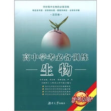 高中学考必备训练：生物