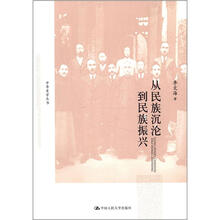 从民族沉沦到民族振兴