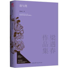 梁遇春作品集：泪与笑