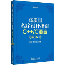 高质量程序设计指南：C++/C语言（第3版）