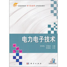 普通高等教育电气信息类应用规划型教材:电力电子技术