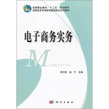 高等职业教育“十二五”规划教材:电子商务实务