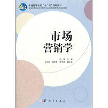 普通高等教育“十二五”规划教材:市场营销学
