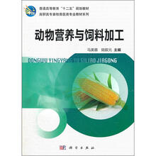 普通高等教育“十二五”规划教材:动物营养与饲料加工