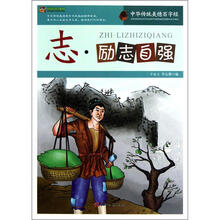 中华传统美德百字经：志·励志自强