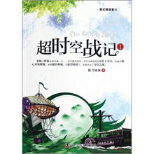 新幻想故事选：超时空战记（1）