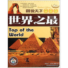 图说天下·学生版：世界之最