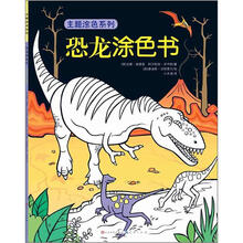 恐龙涂色书