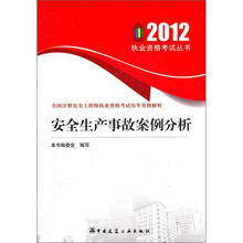 2012全国注册安全工程师执业资格考试历年真题解析:安全生产事故案例分析