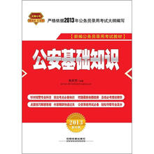 公安基础知识（2013红皮10月版）