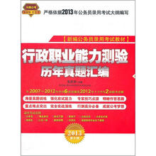行政职业能力测验历年真题汇编（2013红皮10月版）