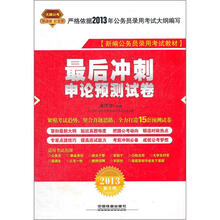 最后冲刺：申论预测试卷（2013红皮10月版）