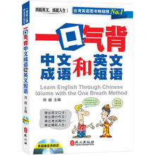 一口气背中文成语和英文短语（附盘）