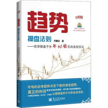 趋势操盘法则：资深操盘手6年60倍实战选股技法