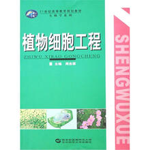21世纪高等教育规划教材·生物学系列:植物细胞工程