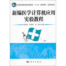 普通高等教育医药类院校“十二五”规划教材(信息类):新编医学计算机应用实验教程