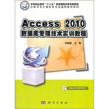 中等职业教育“十二五”规划课程改革创新教材:Access_2010数据库管理技术实训教程