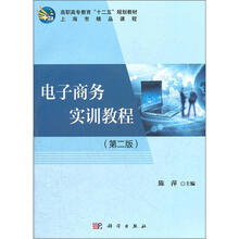 高职高专教育“十二五”规划教材：电子商务实训教程（第2版）（附CD光盘）