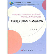 普通高等教育“十二五”规划教材:公司财务诊断与咨询实训教程