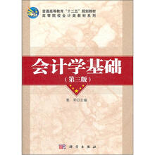 普通高等教育“十二五”规划教材:会计学基础(第3版)