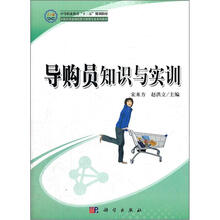 中等职业教育“十二五”规划教材:导购员知识与实训