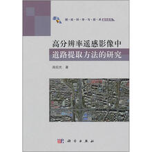 高分辨率遥感影像中道路提取方法的研究