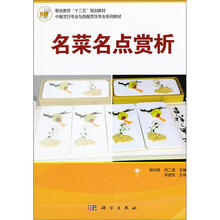 职业教育“十二五”规划教材:名菜名点赏析