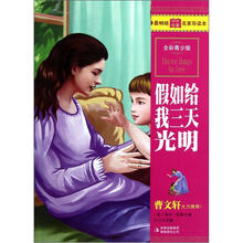 假如给我三天光明（全彩青少版）
