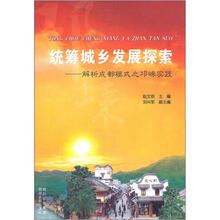 统筹城乡发展探索:解析成都模式之邛崃实践