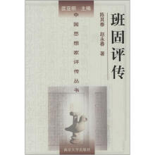 班固评传