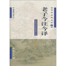 道典诠释书系：老子今注今译（参照简帛本最新修订版）