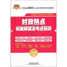 时政热点权威解读及考点预测（2013红皮10月版）