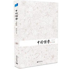 中国诗学（考据篇）