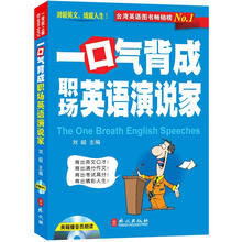 一口气背成职场英语演说家（附盘）