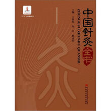 中国针灸全书