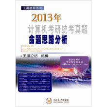王道考研系列:2013年计算机考研统考真题命题思路分析