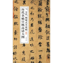 历代名帖宣纸高清大图:五代杨凝式韭花帖