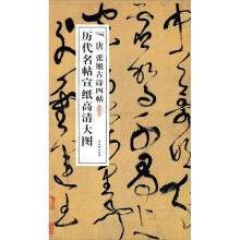 历代名帖宣纸高清大图:唐张旭古诗四帖
