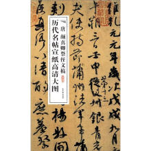 历代名帖宣纸高清大图:唐颜真卿祭侄文稿
