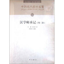 汉学师承记（外2种）