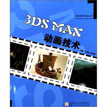 3DS MAX动画技术