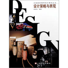 中国高校通用设计教材:设计策略与表现