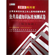 宏章出版·2013最新版四川省事业单位公开招聘工作人员考试深度辅导教材：公共基础知识标准预测试卷