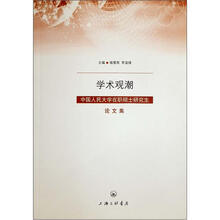 学术观潮：中国人民大学在职硕士研究生论文集