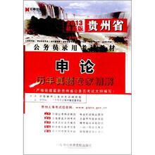 宏章出版·2013最新版贵州省公务员录用考试教材：申论历年真题专家精解