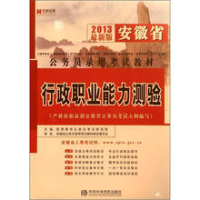 宏章出版·2013最新版安徽省公务员录用考试教材:行政职业能力测验