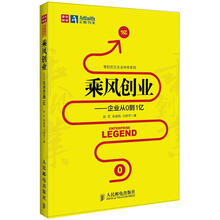 乘风创业:企业从0到1亿